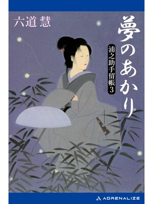 cover image of 浦之助手留帳（３）　夢のあかり
